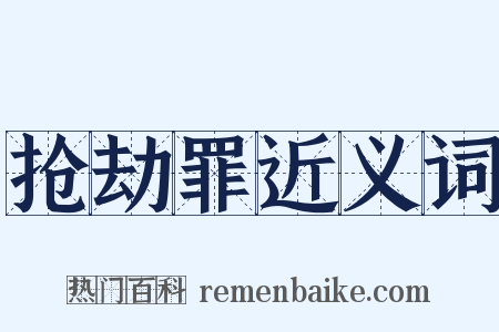 抢劫罪近义词是什么意思的图片